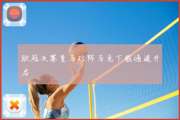 欧冠决赛皇马对阵马竞下载通道开启