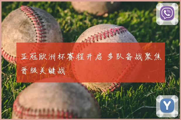 亚冠欧洲杯赛程开启 多队备战聚焦晋级关键战