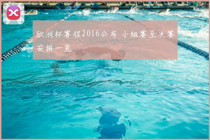 欧洲杯赛程2016公布 小组赛至决赛安排一览