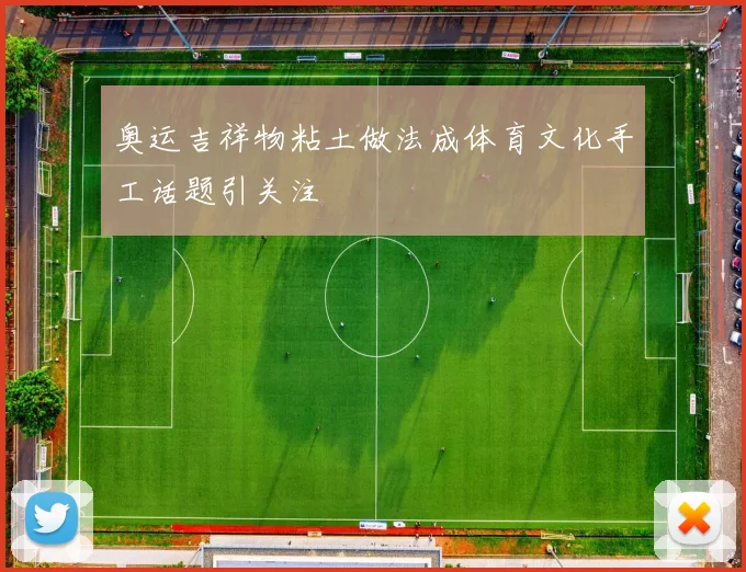 奥运吉祥物粘土做法成体育文化手工话题引关注