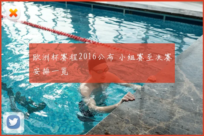 欧洲杯赛程2016公布 小组赛至决赛安排一览