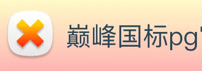 巅峰国标pg官网入口 Logo
